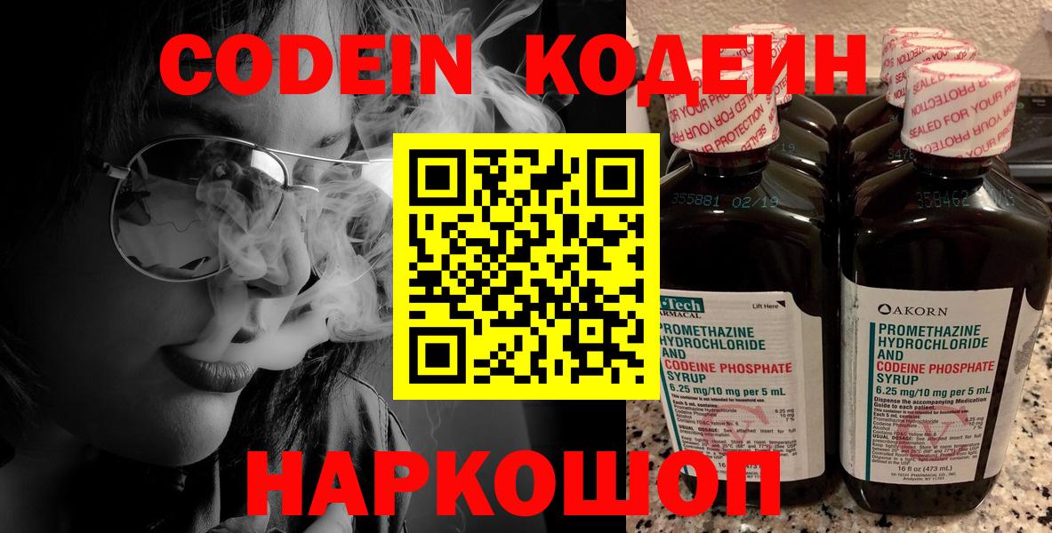 Кодеин Purple Drank Биробиджан