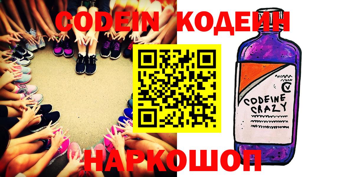 Кодеин Purple Drank  Кодеин Purple Drank  Вход с VPN  Биробиджан 